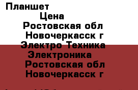 Планшет DNS AirTab M973w 16Gb › Цена ­ 2 500 - Ростовская обл., Новочеркасск г. Электро-Техника » Электроника   . Ростовская обл.,Новочеркасск г.